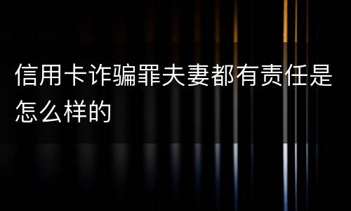 信用卡诈骗罪夫妻都有责任是怎么样的