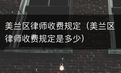 美兰区律师收费规定（美兰区律师收费规定是多少）
