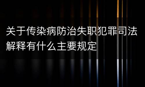 关于传染病防治失职犯罪司法解释有什么主要规定