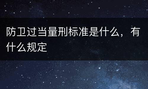 防卫过当量刑标准是什么，有什么规定