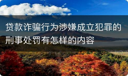 贷款诈骗行为涉嫌成立犯罪的刑事处罚有怎样的内容