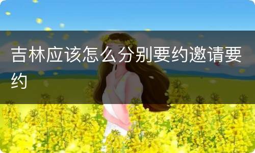 吉林应该怎么分别要约邀请要约