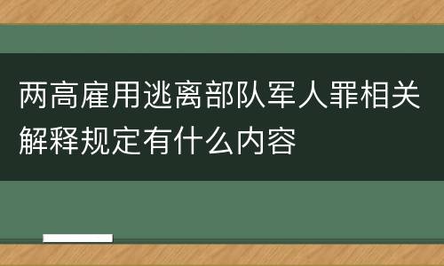 两高雇用逃离部队军人罪相关解释规定有什么内容