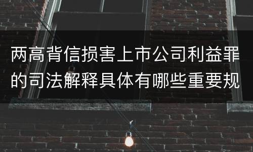 两高背信损害上市公司利益罪的司法解释具体有哪些重要规定