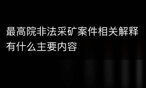 最高院非法采矿案件相关解释有什么主要内容
