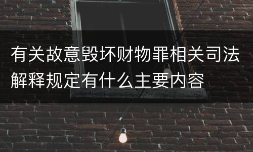 有关故意毁坏财物罪相关司法解释规定有什么主要内容