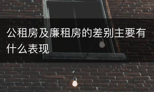 公租房及廉租房的差别主要有什么表现