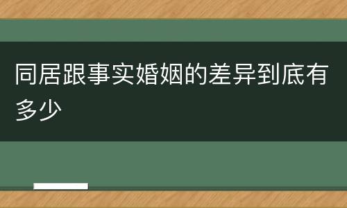 同居跟事实婚姻的差异到底有多少