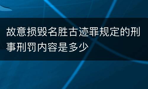 故意损毁名胜古迹罪规定的刑事刑罚内容是多少