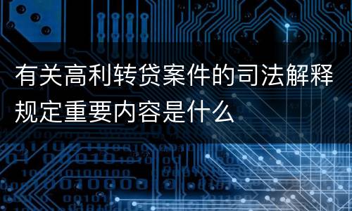 有关高利转贷案件的司法解释规定重要内容是什么