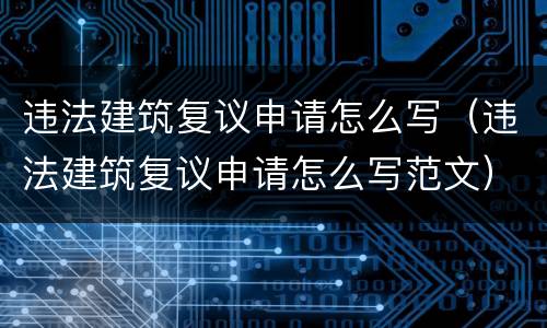 违法建筑复议申请怎么写（违法建筑复议申请怎么写范文）