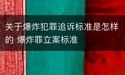 关于爆炸犯罪追诉标准是怎样的 爆炸罪立案标准