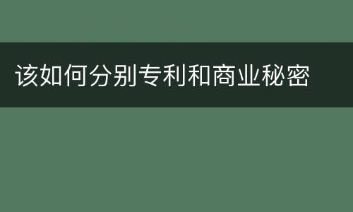 该如何分别专利和商业秘密