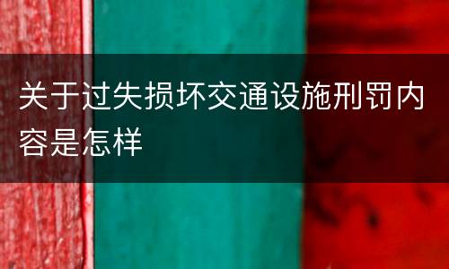 关于过失损坏交通设施刑罚内容是怎样