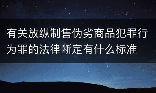 有关放纵制售伪劣商品犯罪行为罪的法律断定有什么标准