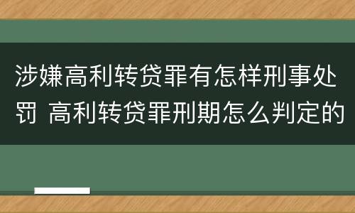涉嫌高利转贷罪有怎样刑事处罚 高利转贷罪刑期怎么判定的