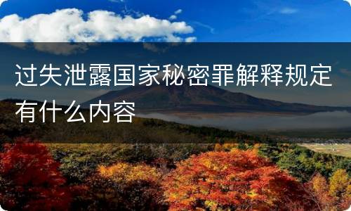 过失泄露国家秘密罪解释规定有什么内容