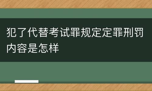 犯了代替考试罪规定定罪刑罚内容是怎样
