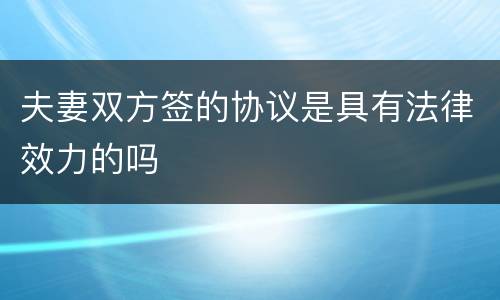 夫妻双方签的协议是具有法律效力的吗