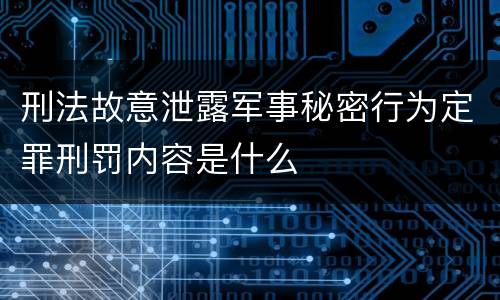 刑法故意泄露军事秘密行为定罪刑罚内容是什么