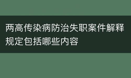 两高传染病防治失职案件解释规定包括哪些内容