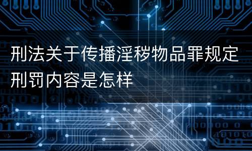 刑法关于传播淫秽物品罪规定刑罚内容是怎样