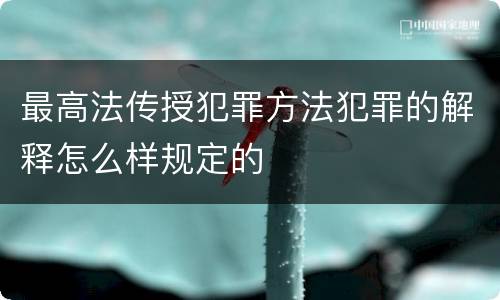 最高法传授犯罪方法犯罪的解释怎么样规定的