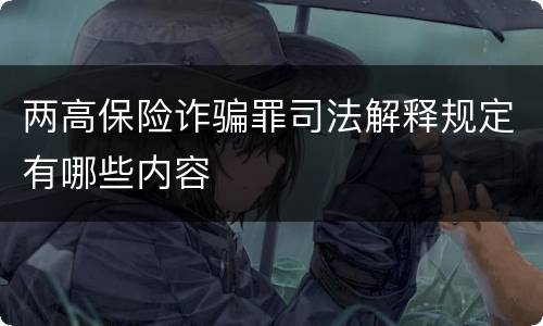 两高保险诈骗罪司法解释规定有哪些内容