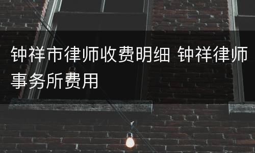 钟祥市律师收费明细 钟祥律师事务所费用