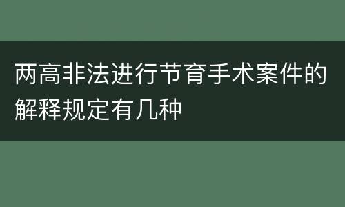 两高非法进行节育手术案件的解释规定有几种