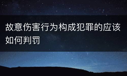 故意伤害行为构成犯罪的应该如何判罚