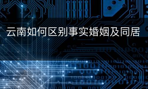 云南如何区别事实婚姻及同居