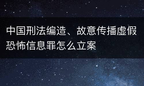 中国刑法编造、故意传播虚假恐怖信息罪怎么立案