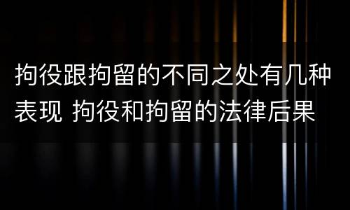 拘役跟拘留的不同之处有几种表现 拘役和拘留的法律后果