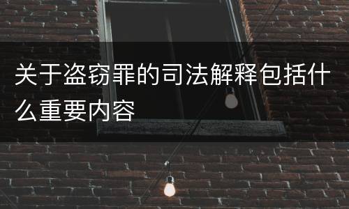 关于盗窃罪的司法解释包括什么重要内容