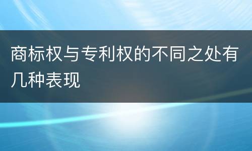 商标权与专利权的不同之处有几种表现