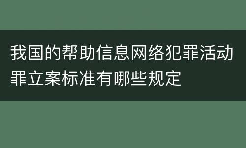 我国的帮助信息网络犯罪活动罪立案标准有哪些规定