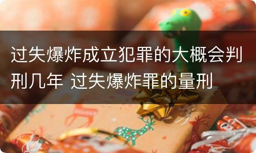 过失爆炸成立犯罪的大概会判刑几年 过失爆炸罪的量刑