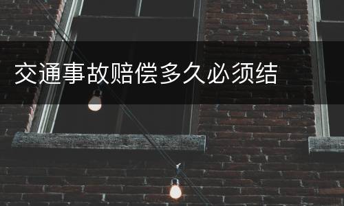 交通事故赔偿多久必须结