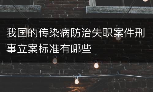 我国的传染病防治失职案件刑事立案标准有哪些