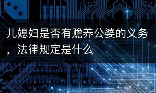儿媳妇是否有赡养公婆的义务，法律规定是什么