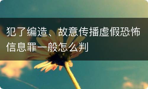犯了编造、故意传播虚假恐怖信息罪一般怎么判