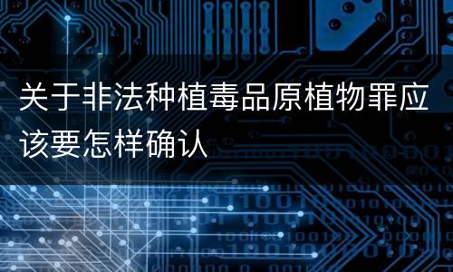 关于非法种植毒品原植物罪应该要怎样确认