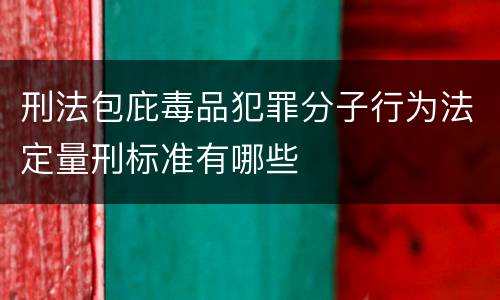刑法包庇毒品犯罪分子行为法定量刑标准有哪些