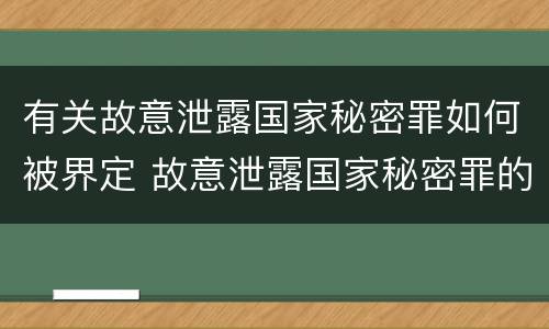 有关故意泄露国家秘密罪如何被界定 故意泄露国家秘密罪的情形有哪些