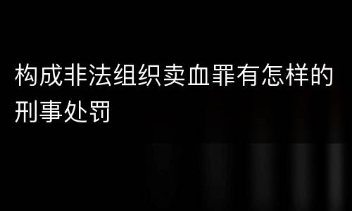 构成非法组织卖血罪有怎样的刑事处罚