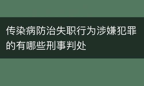 传染病防治失职行为涉嫌犯罪的有哪些刑事判处