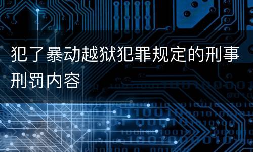 犯了暴动越狱犯罪规定的刑事刑罚内容