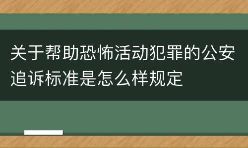 关于帮助恐怖活动犯罪的公安追诉标准是怎么样规定