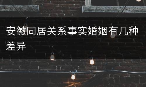安徽同居关系事实婚姻有几种差异
